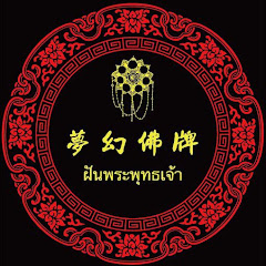夢幻佛牌アイコン画像
