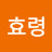 @효령-s5v