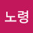 @노령
