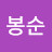 @백봉순-u7i