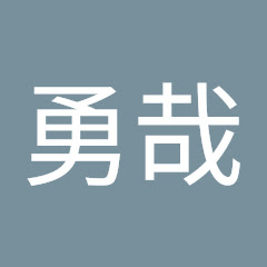 小貫勇哉