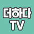 OzCJJhLoyCQ-channel-avatar-더하다TV