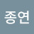 @이종연-y1y