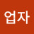 @윤업자
