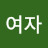 @여자이승옥