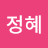 @윤정혜-j2y