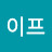 @이프-n6b