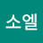 @소엘-v7l
