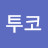 @투코-w9h