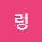 @출렁-q2d