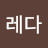 @크랲레다