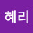 @혜리-u7q