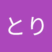 ももとり
