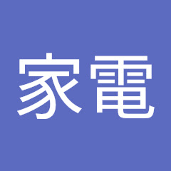 紅茶家電