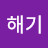 @김해기-q1z