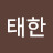 @임태한-r2k