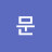 @최문-r9y