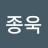 @최종욱-g4c
