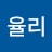 @허율리