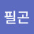 @최필곤-o7s