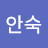 @소안숙