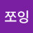 @힝쪼잉