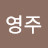 @박영주-y5i