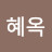 @장혜옥-b6e