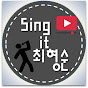 최형순Sing it