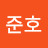 @신준호-c2n