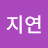 @김지연-b8e4r