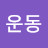 @정운동-o6u