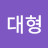 @이대형-v2q