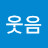 @웃음-y5c