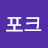 @포크호랭이