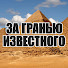GF7vdVoF4eg-channel-avatar-За Гранью Известного