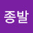 @문종발