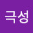 @북극성-t4h