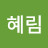 @오혜림-n3y