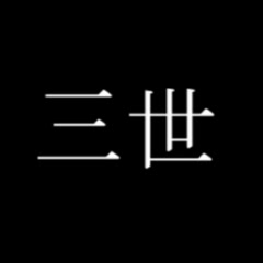 三世