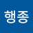 @김행종