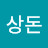 @남상돈-g2z