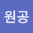 @원공-q3w