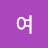 @여박순애-l9o