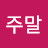 @주말-l2c
