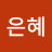 @추은혜-d8r