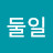 @유둘일