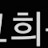 @고진혁-q7k