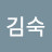 @김숙-d3l