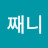 @째니-e6z
